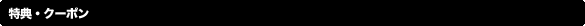 特典・クーポン