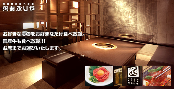 あぶりや - お好きなものをお好きなだけ食べ放題。国産牛も食べ放題!!お席までお運びいたします。