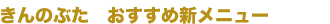 きんのぶた おすすめ新メニュー