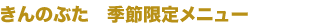 きんのぶた 季節限定メニュー