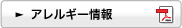 アレルギー情報