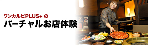 バーチャルお店体験