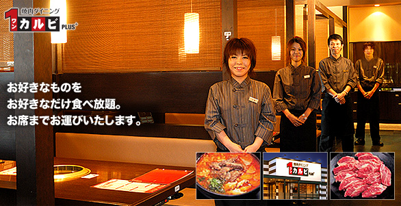 ワンカルビPLUS+ - お好きなものをお好きなだけ食べ放題。お席までお運びいたします。